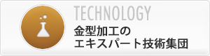 金属加工のエキスパート技術集団