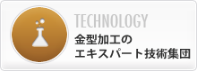 金属加工のエキスパート技術集団